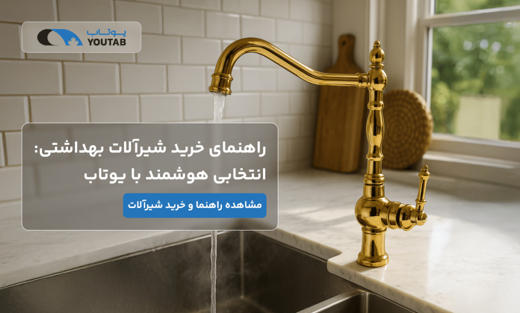 راهنمای خرید شیرآلات بهداشتی: انتخابی هوشمند با یوتاب