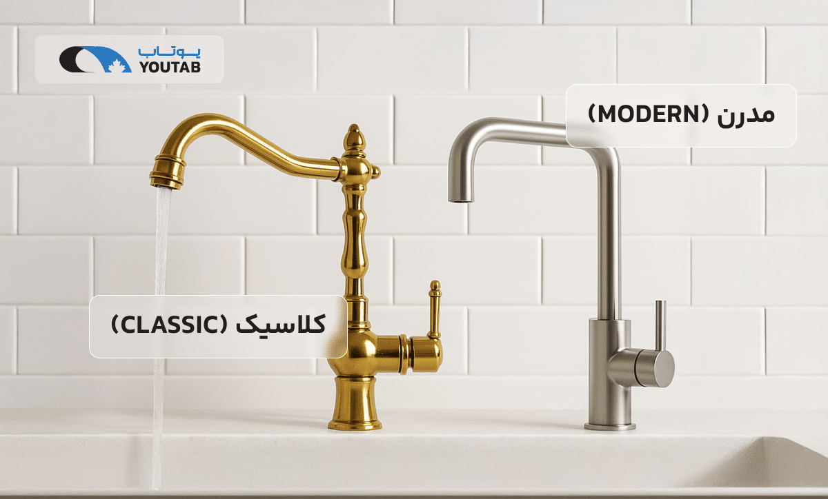 تفاوت بین شیرآلات کلاسیک و مدرن